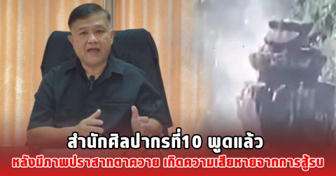 สำนักศิลปากรที่ 10 พูดแล้ว หลังมีภาพปราสาทตาควาย เกิดความเสียหายจากการสู้รบ