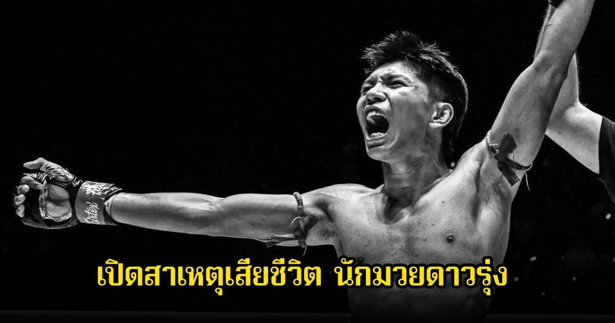 เปิดสาเหตุเสียชีวิต นักมวยดาวรุ่ง เพชรน้ำตาล วีวินยิมส์ ในวัย 21 ปี