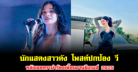 แฟนคลับตัวจริงโผล่แล้ว นักแสดงสาวดัง โพสต์ปกป้อง วี วิโอเลต หลังเจอดราม่าร้องเพี้ยนงานซีเกมส์ 2025