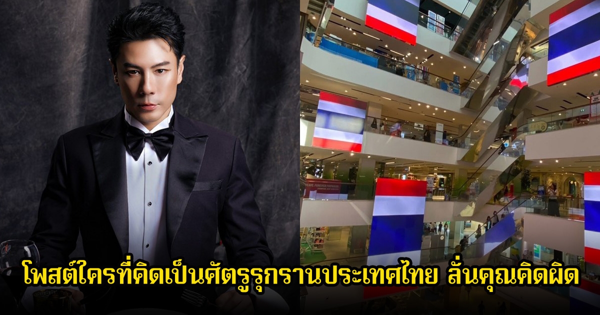 โดม ปกรณ์ลัม โพสต์ใครที่คิดเป็นศัตรูรุกรานประเทศไทย ลั่นคุณคิดผิด