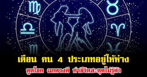 โหรดัง เตือนแรง คน 4 ประเภทอยู่ให้ห่าง ดูดโชค ฉกดวงดี ทำชีวิตสะดุดไม่รู้ตัว
