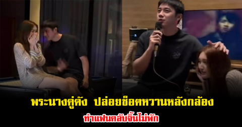 เคมีเข้ากันสุดๆ พระนางคู่ดัง ปล่อยช็อตหวานหลังกล้อง ทำแฟนคลับจิ้นไม่พัก