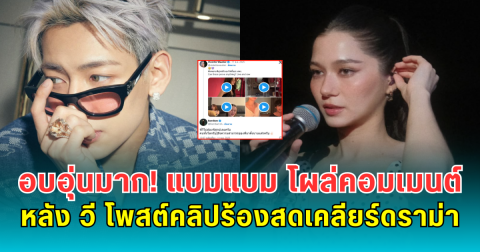 อบอุ่นมาก! แบมแบม โผล่คอมเมนต์ หลัง วี วิโอเล็ต โพสต์คลิปร้องสดเคลียร์ดราม่า