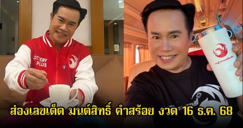 ส่องเลขเด็ด มนต์สิทธิ์ คำสร้อย งวดวันที่ 16 ธ.ค. 68