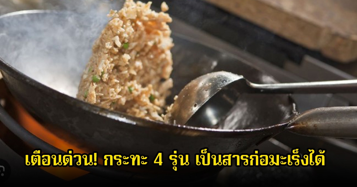 เตือนด่วน! กระทะ 4 รุ่น อาจปล่อยสารตะกั่วสู่อาหาร เป็นสารก่อมะเร็งได้