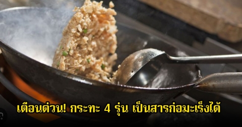 เตือนด่วน! กระทะ 4 รุ่น อาจปล่อยสารตะกั่วสู่อาหาร เป็นสารก่อมะเร็งได้
