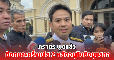 ภราดร พูดแล้ว ถึงคนละครึ่งเฟส 2 หลังอนุทินชิงยุบสภา