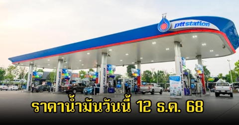 ราคาน้ำมันวันนี้ 12 ธ.ค. 68