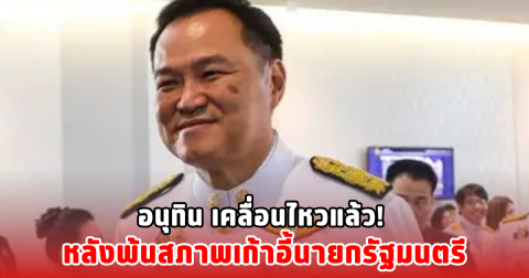 อนุทิน เคลื่อนไหวแล้ว! หลังพ้นสภาพเก้าอี้นายกรัฐมนตรี