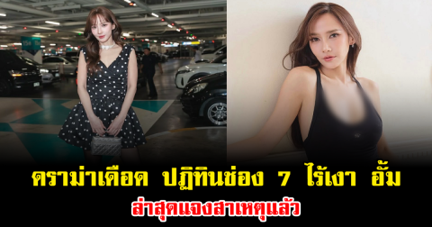 ดราม่าเดือด ปฏิทินช่อง 7 ไร้เงา อั้ม พัชราภา ล่าสุดแจงสาเหตุแล้ว