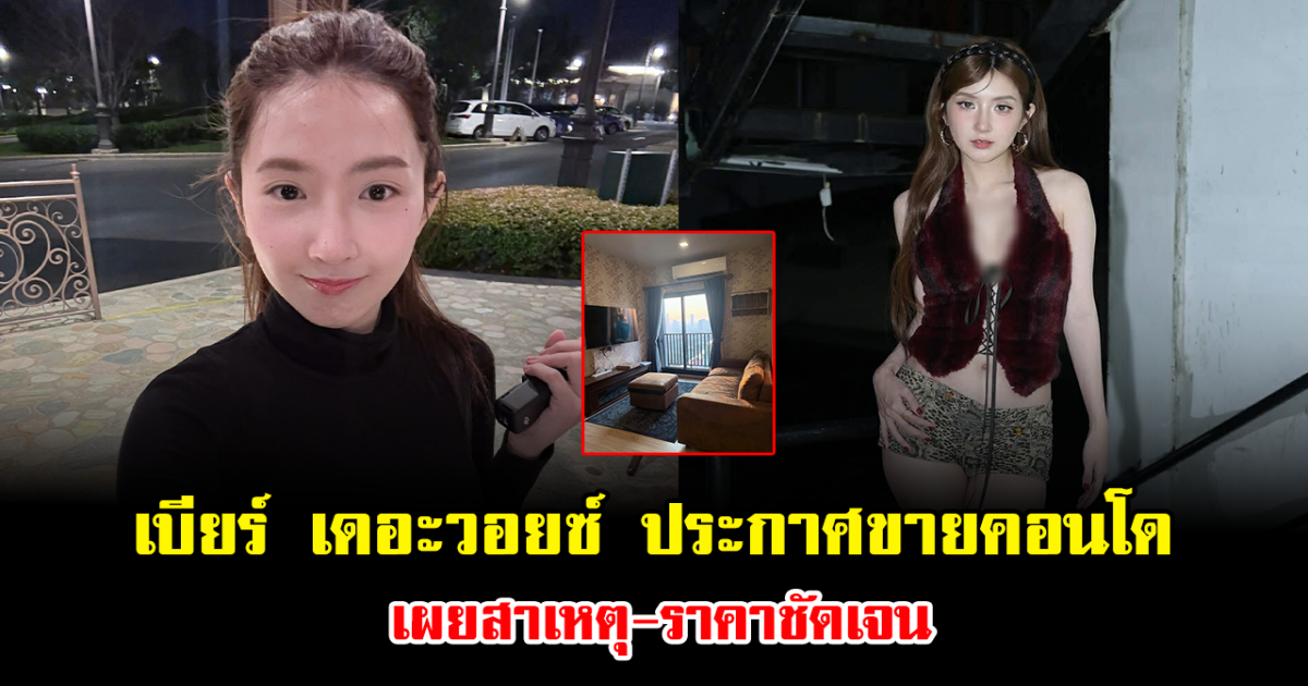 โอกาสทองมาแล้ว เบียร์ เดอะวอยซ์ ประกาศขายคอนโด เผยสาเหตุ-ราคาชัดเจน