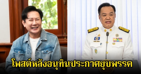 บอส ณวัฒน์ ลั่นบทเรียนดับมั่นส้ม หลังอนุทินประกาศยุบพรรค ชาวเน็ตคอมเมนต์สวนทาง