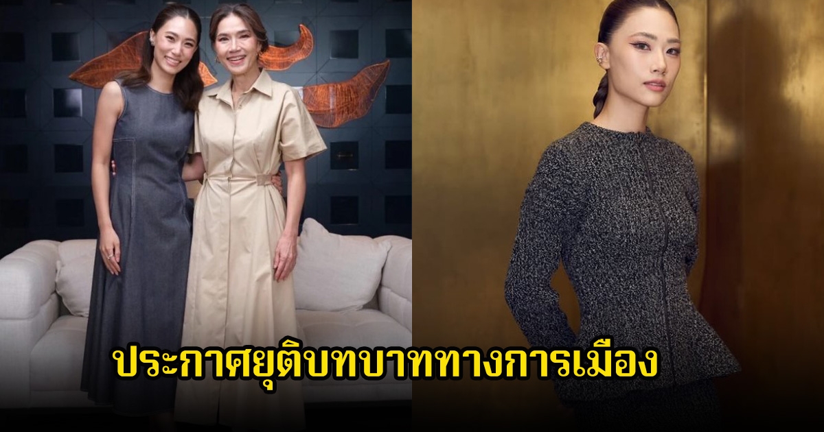 เพลง ชนม์ทิดา ควงแม่ตู่ ประกาศยุติบทบาททางการเมือง พร้อมหวนคืนสู่วงการบันเทิงอีกครั้ง