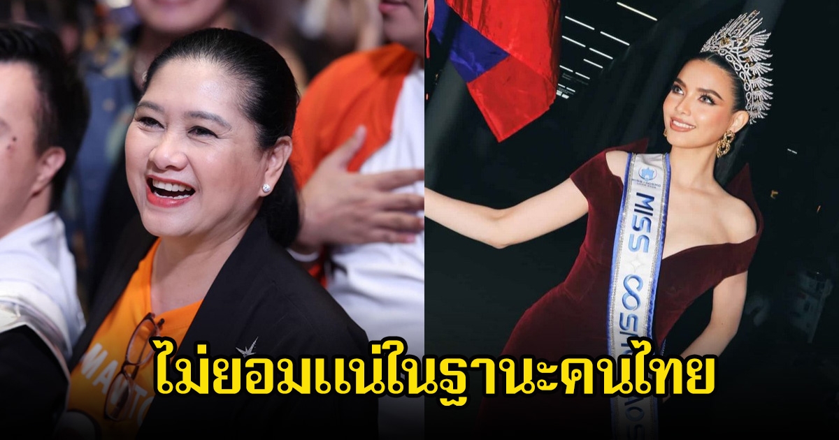 แม่ปุ้ย TPN เปิดใจอีกครั้ง ไม่ยอมแน่ในฐานะคนไทย หลังนางงามลาวพูดบิดเบือนประวัติพระแก้วมรกต อ้างมาจากกัมพูชา