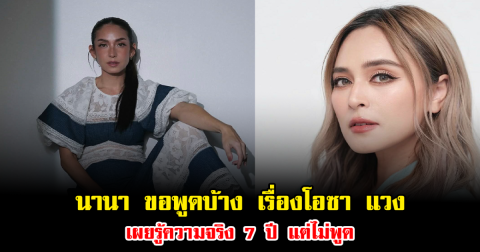 ไม่ทนแล้ว นานา ขอพูดบ้าง เรื่องโอซา แวง เผยรู้ความจริง 7 ปี แต่ไม่พูด