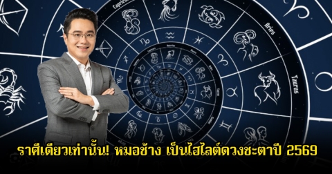 ราศีเดียวเท่านั้น! หมอช้าง เผยเป็นไฮไลต์ดวงชะตาปี 2569