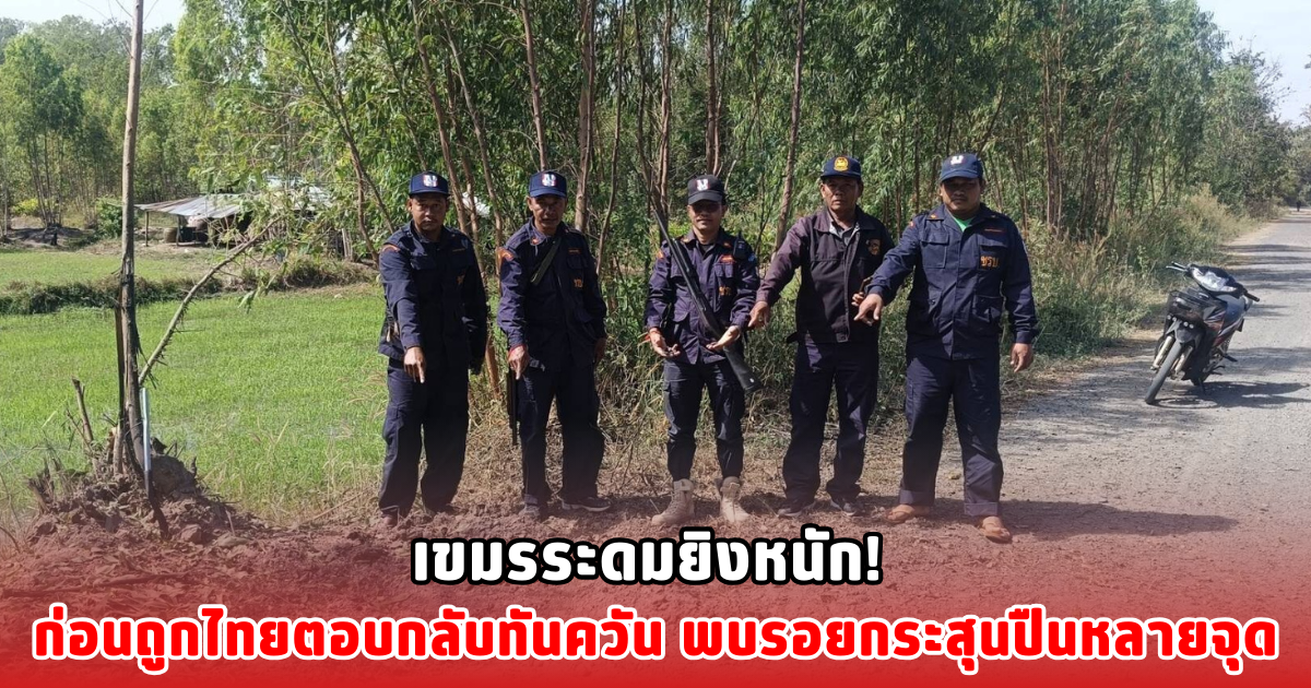 เขมรระดมยิงหนัก! ก่อนถูกไทยตอบกลับทันควัน พบรอยกระสุนปืนหลายจุด