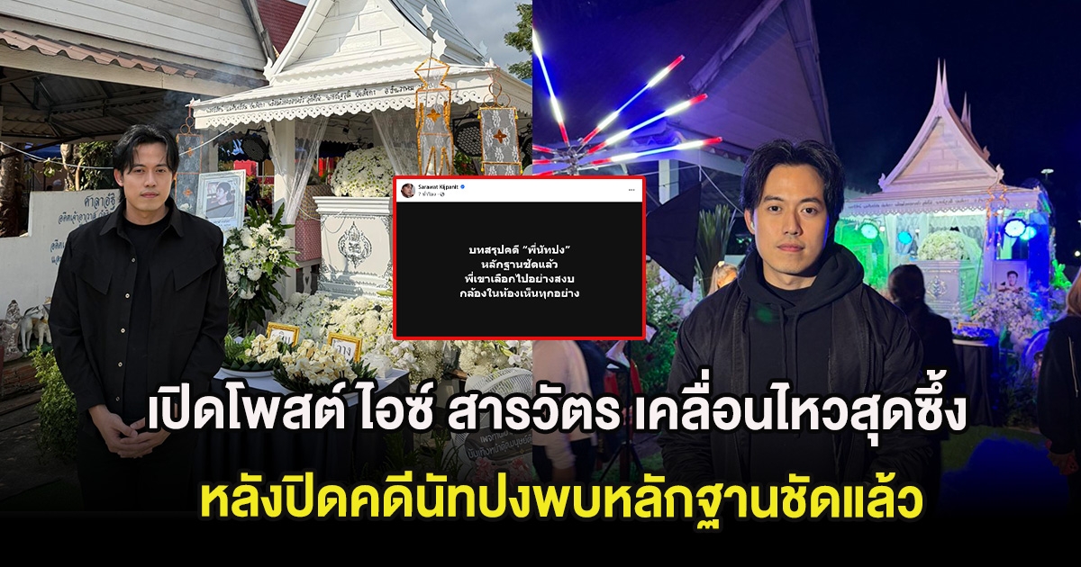 เปิดโพสต์ ไอซ์ สารวัตร เคลื่อนไหวสุดซึ้ง หลังปิดคดีนัทปงพบหลักฐานชัดแล้ว