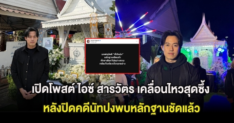 เปิดโพสต์ ไอซ์ สารวัตร เคลื่อนไหวสุดซึ้ง หลังปิดคดีนัทปงพบหลักฐานชัดแล้ว