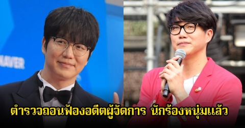 ตำรวจถอนฟ้องอดีตผู้จัดการ นักร้องหนุ่มแล้ว เนื่องจากต้องการไกล่เกลี่ย ปมข้อหาฉ้อโกง (ข่าวต่างประเทศ)