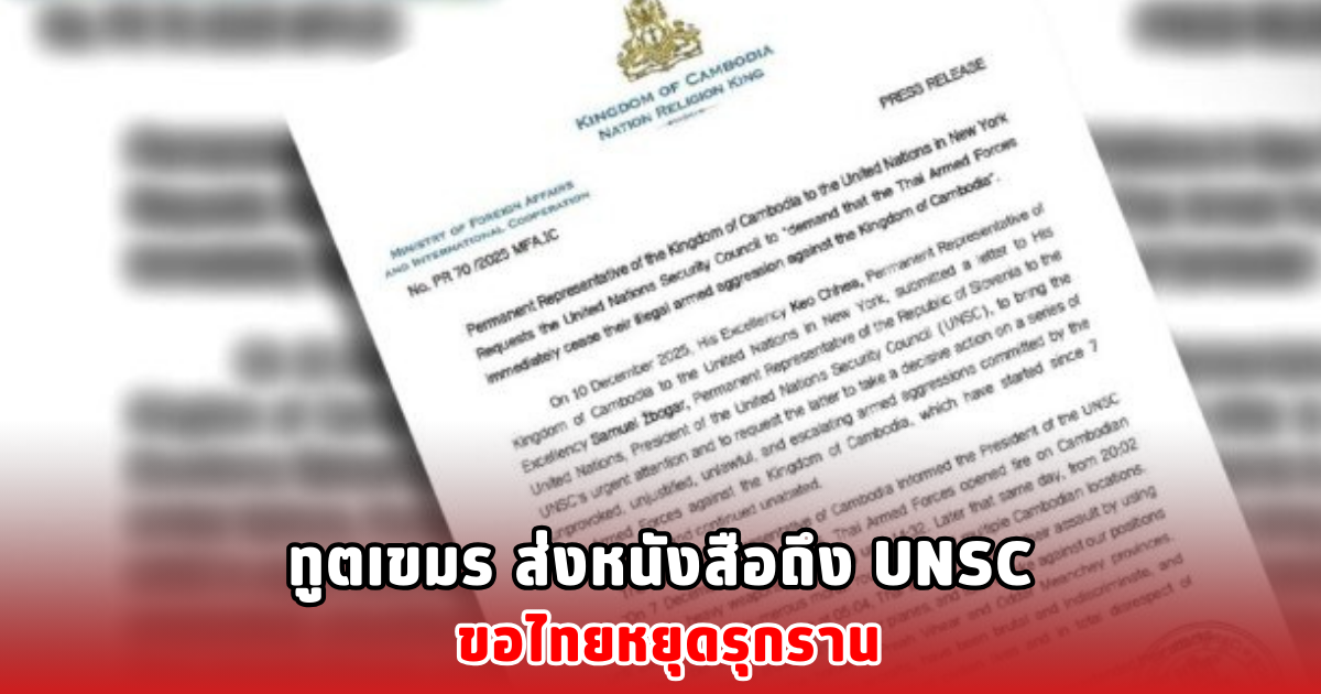 ทูตเขมร ส่งหนังสือถึง UNSC ขอไทยหยุดรุกราน