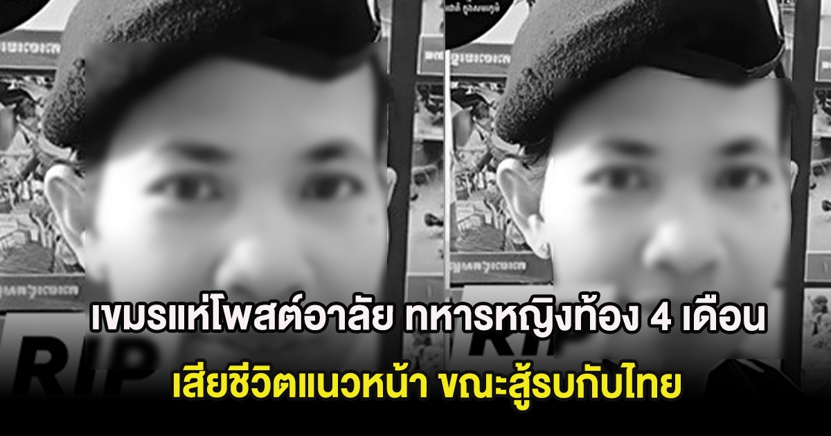 เขมรแห่โพสต์อาลัย ทหารหญิงท้อง 4 เดือน เสียชีวิตแนวหน้า ขณะสู้รบกับไทย
