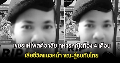 เขมรแห่โพสต์อาลัย ทหารหญิงท้อง 4 เดือน เสียชีวิตแนวหน้า ขณะสู้รบกับไทย