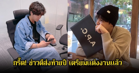 กรี๊ด! ข่าวดีส่งท้ายปี นักร้องหนุ่ม เซอร์ไพรส์แฟนๆ เตรียมเข้าพิธีแต่งงานกับสาวนอกวงการในปลายเดือนนี้ (ข่าวต่างประเทศ)