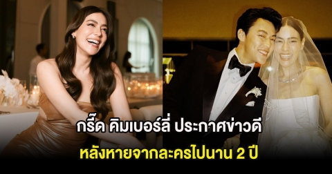 กรี๊ด คิมเบอร์ลี่ ประกาศข่าวดี หลังหายจากละครไปนาน 2 ปี