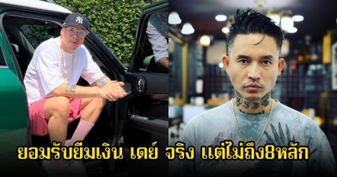 เวย์ ยอมรับยืมเงิน เดย์ ไทเทเนียม จริง แค่2ล้านไม่ใช่8หลัก ลั่นไม่คิดว่าจะพูดกลางไลฟ์