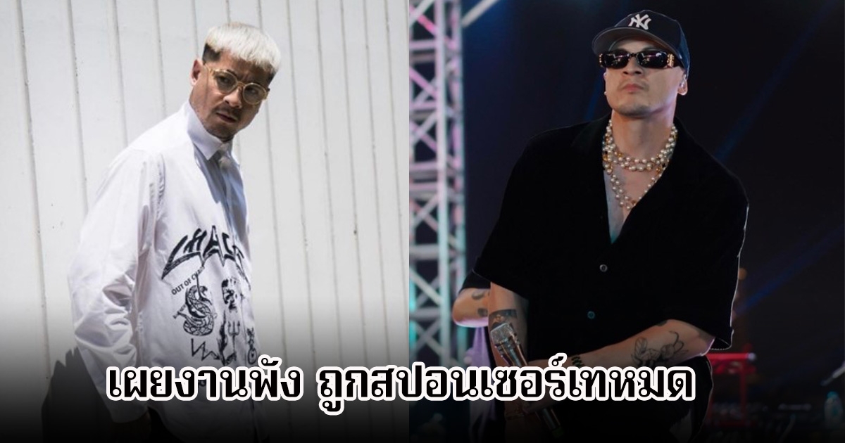 แร็ปเปอร์หนุ่ม ยอมรับ งานพัง สปอนเซอร์เทหมด หลังมีข่าวฉาวสนั่นวงการ