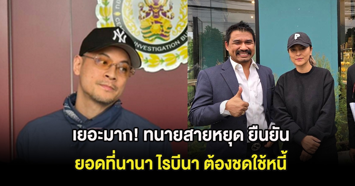 เยอะมาก! ทนายสายหยุด ยืนยัน ยอดที่นานา ไรบีนา ต้องชดใช้หนี้