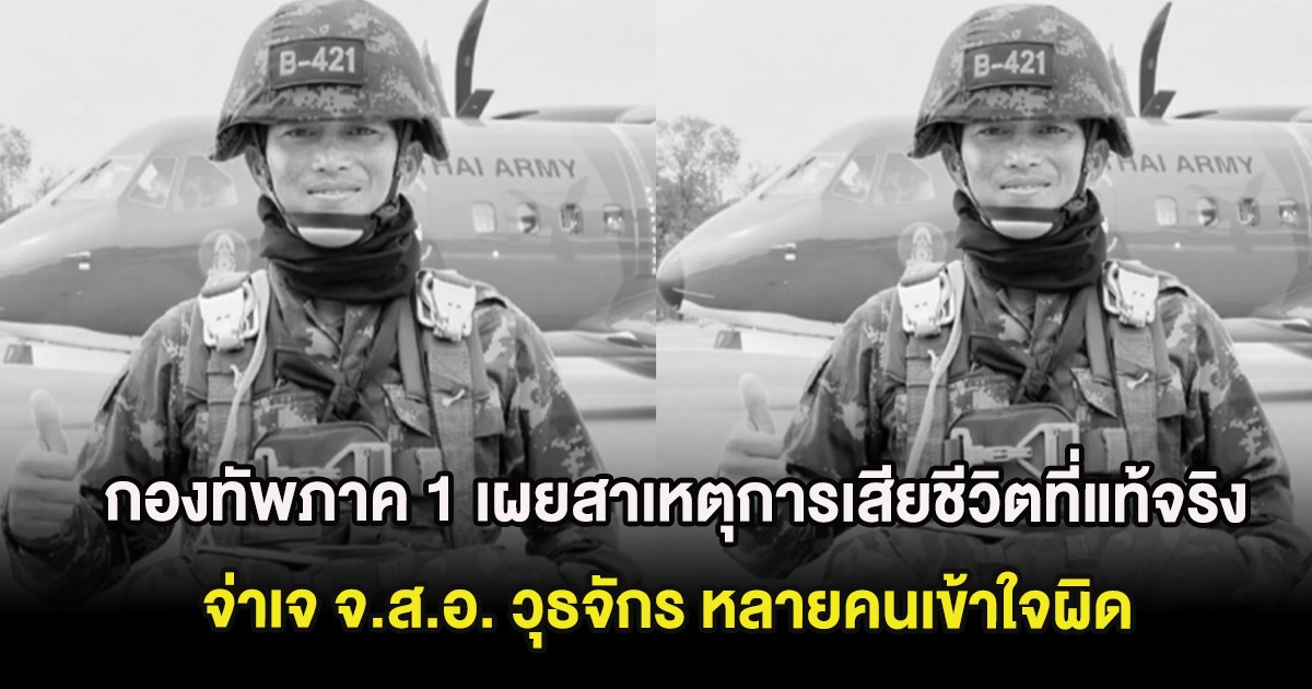 กองทัพภาค 1 เผยสาเหตุการเสียชีวิตที่แท้จริง จ่าเจ จ.ส.อ. วุธจักร หลายคนเข้าใจผิด
