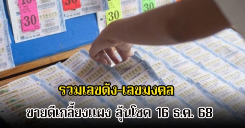 รวมเลขดัง-เลขมงคล ขายดีเกลี้ยงแผง ลุ้นโชค 16 ธ.ค. 68