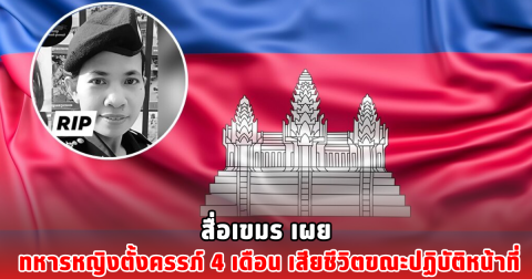 สื่อเขมร เผย ทหารหญิงตั้งครรภ์ 4 เดือน เสียชีวิตขณะปฏิบัติหน้าที่