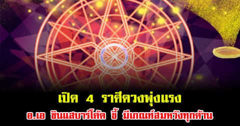 เปิด 4 ราศีดวงพุ่งแรง อ.เอ ซินแสบาร์โค้ด ชี้ มีเกณฑ์สมหวังทุกด้าน