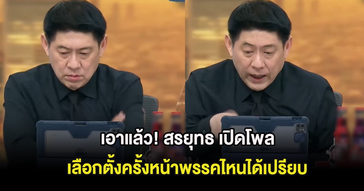 เอาแล้ว! สรยุทธ เปิดโพล เลือกตั้งครั้งหน้าพรรคไหนได้เปรียบ