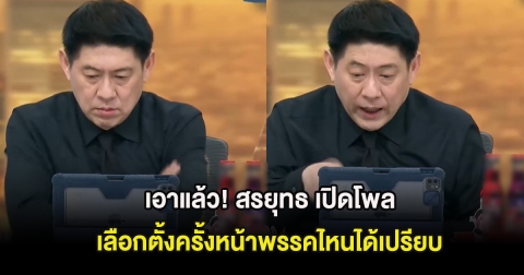 เอาแล้ว! สรยุทธ เปิดโพล เลือกตั้งครั้งหน้าพรรคไหนได้เปรียบ