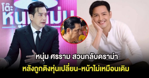 หนุ่ม ศรราม สวนกลับดราม่า หลังถูกติงหุ่นเปลี่ยน-หน้าไม่เหมือนเดิม