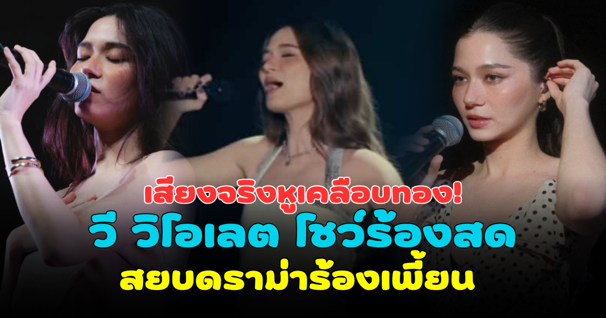 เสียงจริงหูเคลือบทอง! วี วิโอเลต โชว์ร้องสดสยบดราม่าร้องเพี้ยน