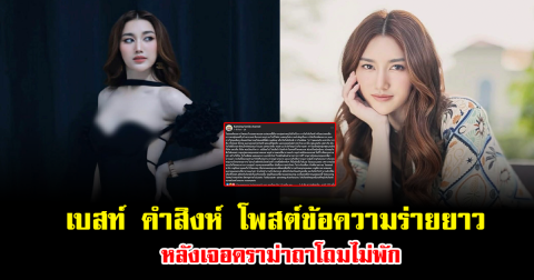 ไม่ได้พัก เบสท์ คำสิงห์ โพสต์ข้อความร่ายยาว หลังเจอดราม่าถาโถมตลอด