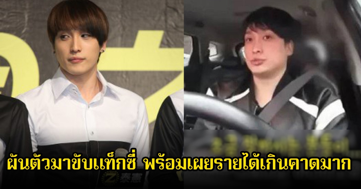 นักร้องหนุ่ม ผันตัวมาขับแท็กซี่ พร้อมเผยรายได้เกินคาดมาก (ข่าวต่างประเทศ)