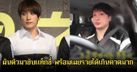 นักร้องหนุ่ม ผันตัวมาขับแท็กซี่ พร้อมเผยรายได้เกินคาดมาก (ข่าวต่างประเทศ)