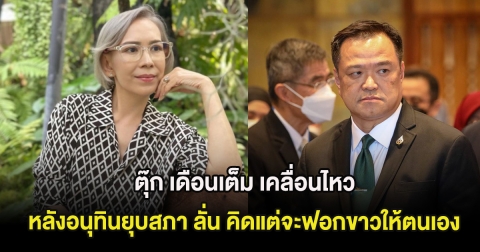 ตุ๊ก เดือนเต็ม เคลื่อนไหว หลังอนุทินยุบสภา ลั่น คิดแต่จะฟอกขาวให้ตนเอง