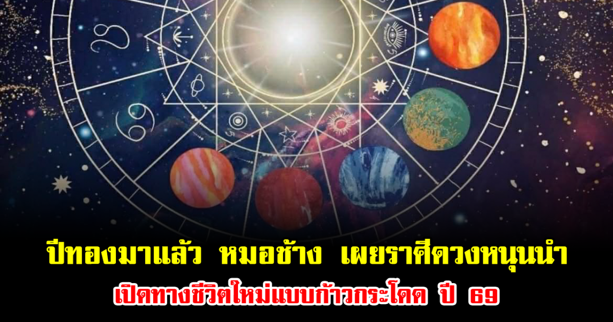 ปีทองมาแล้ว หมอช้าง ทำนายชัด เผยราศีดวงหนุนนำ เปิดทางชีวิตใหม่แบบก้าวกระโดด ปี 2569