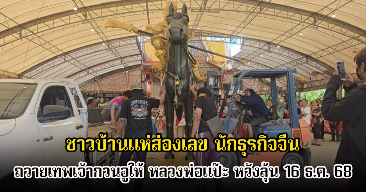 ชาวบ้านแห่ส่องเลข นักธุรกิจจีน ถวายเทพเจ้ากวนอูให้ หลวงพ่อแป๊ะ หวังลุ้น 16 ธ.ค. 68