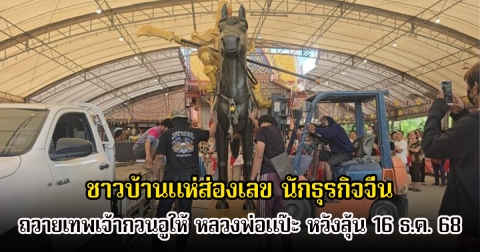 ชาวบ้านแห่ส่องเลข นักธุรกิจจีน ถวายเทพเจ้ากวนอูให้ หลวงพ่อแป๊ะ หวังลุ้น 16 ธ.ค. 68