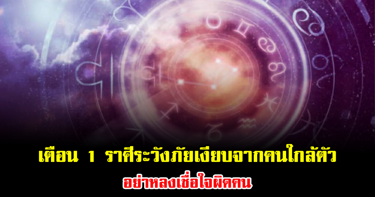 อ.ไวท์ เตือน 1 ราศีระวังภัยเงียบจากคนใกล้ตัว อย่าหลงเชื่อใจผิดคน