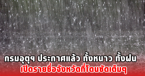 กรมอุตุฯ ประกาศแล้ว ทั้งหนาว ทั้งฝน เปิดรายชื่อจังหวัดที่โดนซัดเต็มๆ