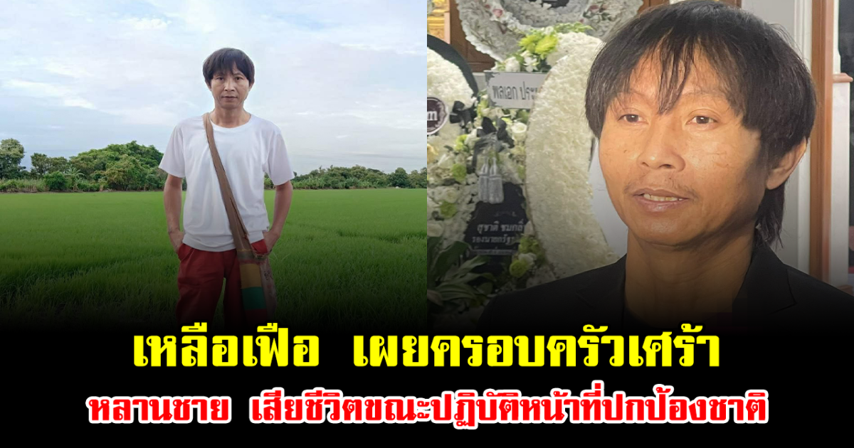 แฟนๆส่งกำลังใจ เหลือเฟือ มกจ๊ก เผยครอบครัวเศร้า หลานชาย เสียชีวิตขณะปฏิบัติหน้าที่ปกป้องชาติ จนวินาทีสุดท้าย